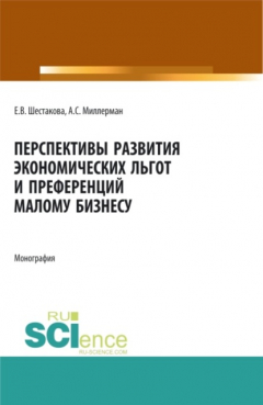 Книга Перспективы развития экономических льгот и преференций малому бизнесу. (Бакалавриат, Магистратура). Монография. на ReadRate.com книга Перспективы развития экономических льгот и преференций малому бизнесу. (Бакалавриат, Магистратура). Монография.