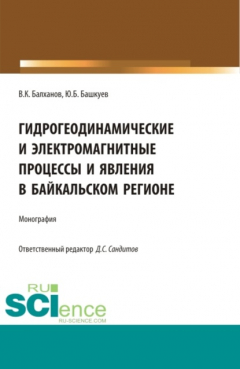Книга Гидрогеодинамические и электромагнитные процессы и явления в Байкальском регионе. (Бакалавриат, Магистратура, Специалитет). Монография. на ReadRate.com книга Гидрогеодинамические и электромагнитные процессы и явления в Байкальском регионе. (Бакалавриат, Магистратура, Специалитет). Монография.