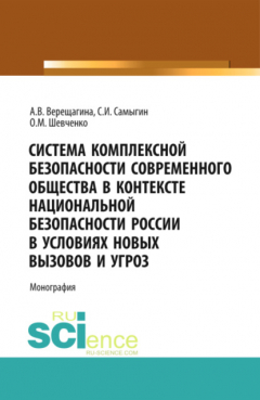 Книга Система комплексной безопасности современного общества в контексте национальной безопасности России в условиях новых вызовов и угроз. (Бакалавриат). Монография. на ReadRate.com книга Система комплексной безопасности современного общества в контексте национальной безопасности России в условиях новых вызовов и угроз. (Бакалавриат). Монография.