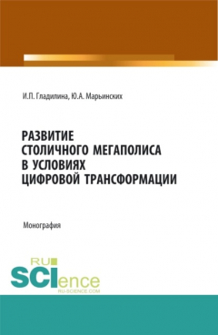 Книга Развитие столичного мегаполиса в условиях цифровой трансформации. (Магистратура). Монография. на ReadRate.com книга Развитие столичного мегаполиса в условиях цифровой трансформации. (Магистратура). Монография.