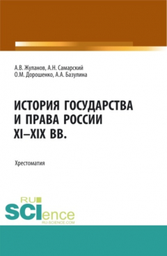 Книга История государства и права России XI-XIX вв. (Аспирантура, Бакалавриат, Магистратура). Учебное пособие. на ReadRate.com книга История государства и права России XI-XIX вв. (Аспирантура, Бакалавриат, Магистратура). Учебное пособие.