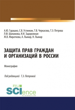 Книга Защита прав граждан и организаций в России. (Аспирантура). (Магистратура). Монография на ReadRate.com книга Защита прав граждан и организаций в России. (Аспирантура). (Магистратура). Монография