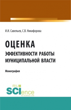 Книга Оценка эффективности работы муниципальной власти. (Аспирантура). (Бакалавриат). Монография на ReadRate.com книга Оценка эффективности работы муниципальной власти. (Аспирантура). (Бакалавриат). Монография