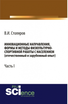 Книга Инновационные направления, формы и методы физкультурно-спортивной работы с населением (отечественный и зарубежный опыт): Часть I. (Монография) на ReadRate.com книга Инновационные направления, формы и методы физкультурно-спортивной работы с населением (отечественный и зарубежный опыт): Часть I. (Монография)