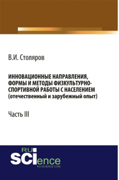Книга Инновационные направления, формы и методы физкультурно-спортивной работы с населением (отечественный и зарубежный опыт): Часть III. (Бакалавриат). Монография на ReadRate.com книга Инновационные направления, формы и методы физкультурно-спортивной работы с населением (отечественный и зарубежный опыт): Часть III. (Бакалавриат). Монография