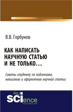 Книга Как написать научную статью и не только …. (Монография) на ReadRate.com книга Как написать научную статью и не только …. (Монография)