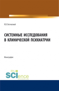 Книга Системные исследования в клинической психиатрии. (Магистратура). Монография. на ReadRate.com книга Системные исследования в клинической психиатрии. (Магистратура). Монография.