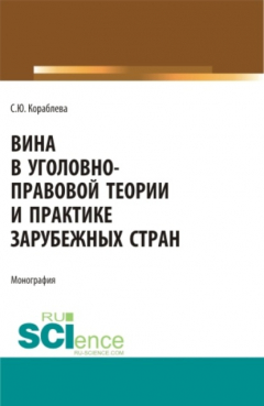 Книга Вина в уголовно-правовой теории и практике зарубежных стран. (Аспирантура, Бакалавриат, Магистратура). Монография. на ReadRate.com книга Вина в уголовно-правовой теории и практике зарубежных стран. (Аспирантура, Бакалавриат, Магистратура). Монография.