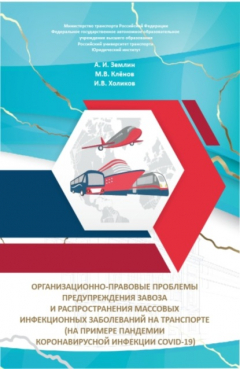 Книга Организационно-правовые проблемы предупреждения завоза и распространения массовых инфекционных заболеваний на транспорте (на примере пандемии коронавирусной инфекции COVID-19) Монография Москва. Монография. на ReadRate.com книга Организационно-правовые проблемы предупреждения завоза и распространения массовых инфекционных заболеваний на транспорте (на примере пандемии коронавирусной инфекции COVID-19) Монография Москва. Монография.