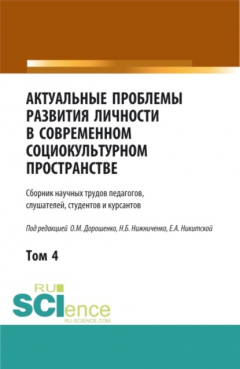 Книга Актуальные проблемы развития личности в современном социокультурном пространстве.Том 4. (Бакалавриат, Магистратура). Сборник статей. на ReadRate.com книга Актуальные проблемы развития личности в современном социокультурном пространстве.Том 4. (Бакалавриат, Магистратура). Сборник статей.