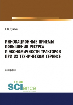 Книга Инновационные приемы повышения ресурса и экономичности тракторов при их техническом сервисе. Аспирантура. Магистратура. Монография на ReadRate.com книга Инновационные приемы повышения ресурса и экономичности тракторов при их техническом сервисе. Аспирантура. Магистратура. Монография