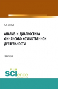 Книга Анализ и диагностика финансово-хозяйственной деятельности. Сборник практических заданий. (Бакалавриат, Магистратура, Специалитет). Учебное пособие. на ReadRate.com книга Анализ и диагностика финансово-хозяйственной деятельности. Сборник практических заданий. (Бакалавриат, Магистратура, Специалитет). Учебное пособие.