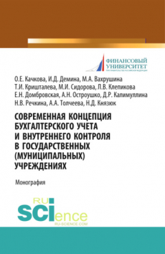 Книга Современная концепция бухгалтерского учета и внутреннего контроля в государственных (муниципальных) учреждениях. (Аспирантура, Бакалавриат, Магистратура). Монография. на ReadRate.com книга Современная концепция бухгалтерского учета и внутреннего контроля в государственных (муниципальных) учреждениях. (Аспирантура, Бакалавриат, Магистратура). Монография.