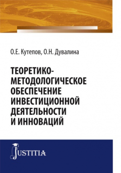 Книга Теоретико-методологическое обеспечение инвестиционной деятельности и инноваций. (Аспирантура, Магистратура). Монография. на ReadRate.com книга Теоретико-методологическое обеспечение инвестиционной деятельности и инноваций. (Аспирантура, Магистратура). Монография.