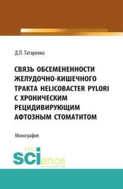 Книга Связь обсемененности желудочно-кишечного тракта Helicobacter pylori с хроническим рецидивирующим афтозным стоматитом. (Дополнительная научная литература). Монография. на ReadRate.com книга Связь обсемененности желудочно-кишечного тракта Helicobacter pylori с хроническим рецидивирующим афтозным стоматитом. (Дополнительная научная литература). Монография.