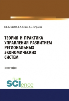 Книга Теория и практика управления развитием региональных экономических систем. (Монография) на ReadRate.com книга Теория и практика управления развитием региональных экономических систем. (Монография)