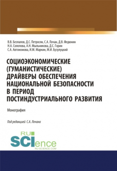 Книга Социоэкономические( гуманистические) драйверы обеспечения национальной безопасности в период постиндустриального развития. (Аспирантура, Бакалавриат, Магистратура). Монография. на ReadRate.com книга Социоэкономические( гуманистические) драйверы обеспечения национальной безопасности в период постиндустриального развития. (Аспирантура, Бакалавриат, Магистратура). Монография.