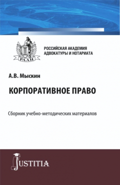 Книга Корпоративное право. (Магистратура). Учебно-методический комплекс. на ReadRate.com книга Корпоративное право. (Магистратура). Учебно-методический комплекс.