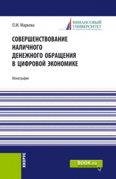 Книга Совершенствование наличного денежного обращение в цифровой экономике. (Аспирантура, Бакалавриат, Магистратура, Специалитет). Монография. на ReadRate.com книга Совершенствование наличного денежного обращение в цифровой экономике. (Аспирантура, Бакалавриат, Магистратура, Специалитет). Монография.