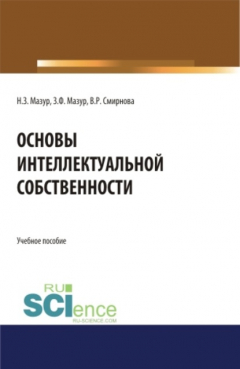 Книга Основы интеллектуальной собственности. (Аспирантура, Бакалавриат, Магистратура). Учебное пособие. на ReadRate.com книга Основы интеллектуальной собственности. (Аспирантура, Бакалавриат, Магистратура). Учебное пособие.