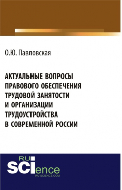 Книга Актуальные вопросы правового обеспечения трудовой занятости и организации трудоустройства в современной России. (Аспирантура, Бакалавриат). Монография. на ReadRate.com книга Актуальные вопросы правового обеспечения трудовой занятости и организации трудоустройства в современной России. (Аспирантура, Бакалавриат). Монография.