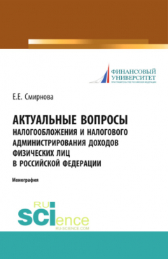 Книга Актуальные вопросы налогообложения и налогового администрирования доходов физических лиц в Российской Федерации. (Адъюнктура, Аспирантура). Монография. на ReadRate.com книга Актуальные вопросы налогообложения и налогового администрирования доходов физических лиц в Российской Федерации. (Адъюнктура, Аспирантура). Монография.