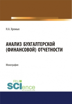 Книга Анализ бухгалтерской (финансовой) отчетности. (Аспирантура, Бакалавриат). Монография. на ReadRate.com книга Анализ бухгалтерской (финансовой) отчетности. (Аспирантура, Бакалавриат). Монография.