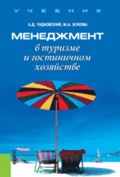 Книга Менеджмент в туризме и гостиничном хозяйстве. (Бакалавриат). Учебник. на ReadRate.com книга Менеджмент в туризме и гостиничном хозяйстве. (Бакалавриат). Учебник.