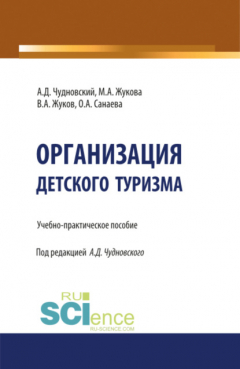 Книга Организация детского туризма. (Бакалавриат). Учебно-практическое пособие. на ReadRate.com книга Организация детского туризма. (Бакалавриат). Учебно-практическое пособие.