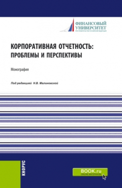 Книга Корпоративная отчетность: проблемы и перспективы. (Аспирантура, Бакалавриат, Магистратура). Монография. на ReadRate.com книга Корпоративная отчетность: проблемы и перспективы. (Аспирантура, Бакалавриат, Магистратура). Монография.