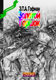 Книга Золотой Горшок. Сказка на ReadRate.com книга Золотой Горшок. Сказка
