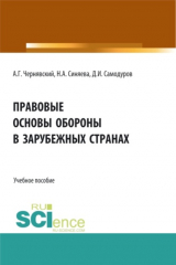 книга Правовые основы обороны в зарубежных странах. (Бакалавриат, Магистратура). Учебное пособие.