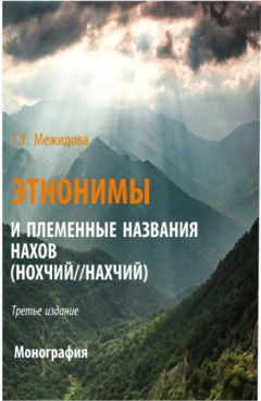 Книга Этнонимы и племенные названия нахов (Нохчий Нахчий). (Аспирантура, Бакалавриат, Магистратура). Монография. на ReadRate.com книга Этнонимы и племенные названия нахов (Нохчий Нахчий). (Аспирантура, Бакалавриат, Магистратура). Монография.