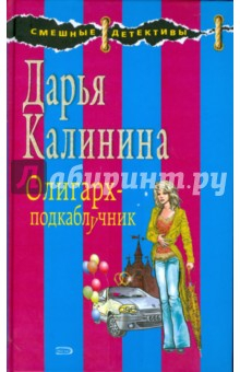 Книга Олигарх - подкаблучник на ReadRate.com книга Олигарх - подкаблучник