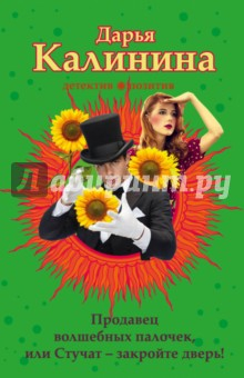 Книга Продавец волшебных палочек, или Стучат-закройте дверь! на ReadRate.com книга Продавец волшебных палочек, или Стучат-закройте дверь!