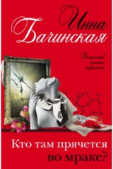 книга Кто там прячется во мраке?