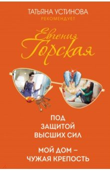 Книга Под защитой высших сил. Мой дом - чужая крепость на ReadRate.com книга Под защитой высших сил. Мой дом - чужая крепость