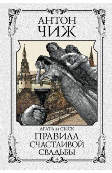Книга Правила счастливой свадьбы на ReadRate.com книга Правила счастливой свадьбы