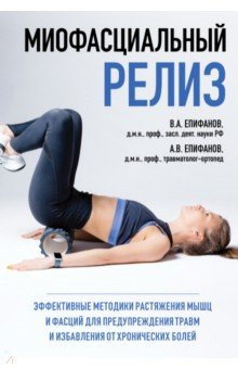 Книга Миофасциальный релиз. Эффективные методики растяжения мышц и фасций для предупреждения травм на ReadRate.com книга Миофасциальный релиз. Эффективные методики растяжения мышц и фасций для предупреждения травм