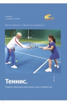 Книга Теннис. Теория и практика подготовки юных теннисистов на ReadRate.com книга Теннис. Теория и практика подготовки юных теннисистов
