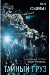 книга Тайный груз