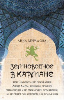 Книга Земноводное в кармане, или Сумасбродные похождения Лилит Ханум, женщины, любящей приключения на ReadRate.com книга Земноводное в кармане, или Сумасбродные похождения Лилит Ханум, женщины, любящей приключения