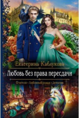 книга Любовь без права пересдачи