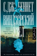 Книга Виндзорский узел на ReadRate.com книга Виндзорский узел