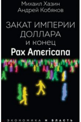 Книга Закат империи доллара и конец "Pax Americana" на ReadRate.com книга Закат империи доллара и конец "Pax Americana"