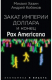 книга Закат империи доллара и конец "Pax Americana"