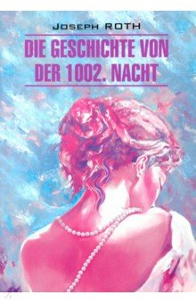 Книга Die Geschichte von der 1002. Nacht на ReadRate.com книга Die Geschichte von der 1002. Nacht