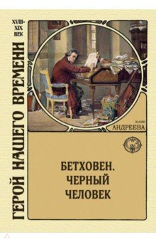 Книга Бетховен. Черный человек на ReadRate.com книга Бетховен. Черный человек