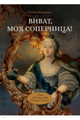 книга Виват, моя соперница! или Царственная блудница