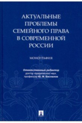 Книга Актуальные проблемы семейного права в современной России. Монография на ReadRate.com книга Актуальные проблемы семейного права в современной России. Монография